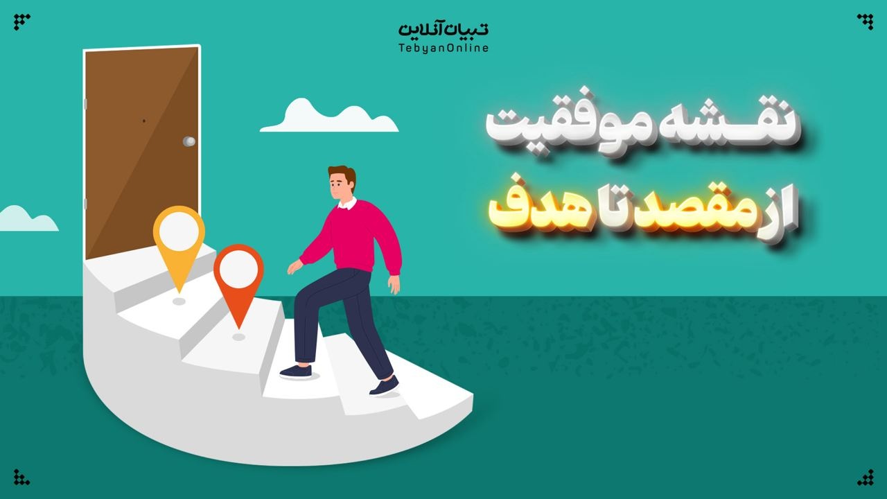نقشه موفقیت: از مقصد تا هدف