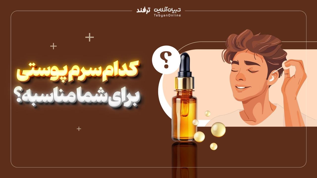 کدام سرم پوستی برای شما مناسب است؟