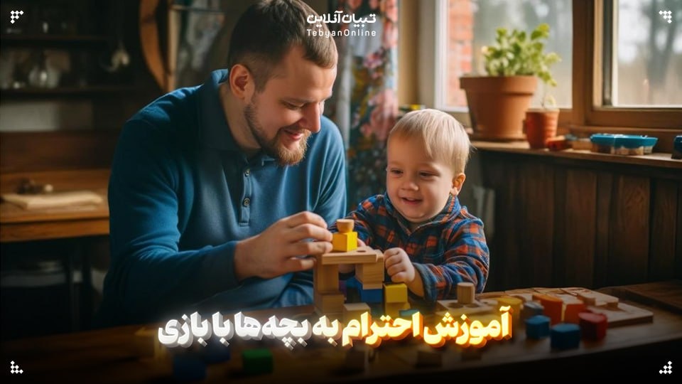 آموزش احترام به بچه‌ها با بازی