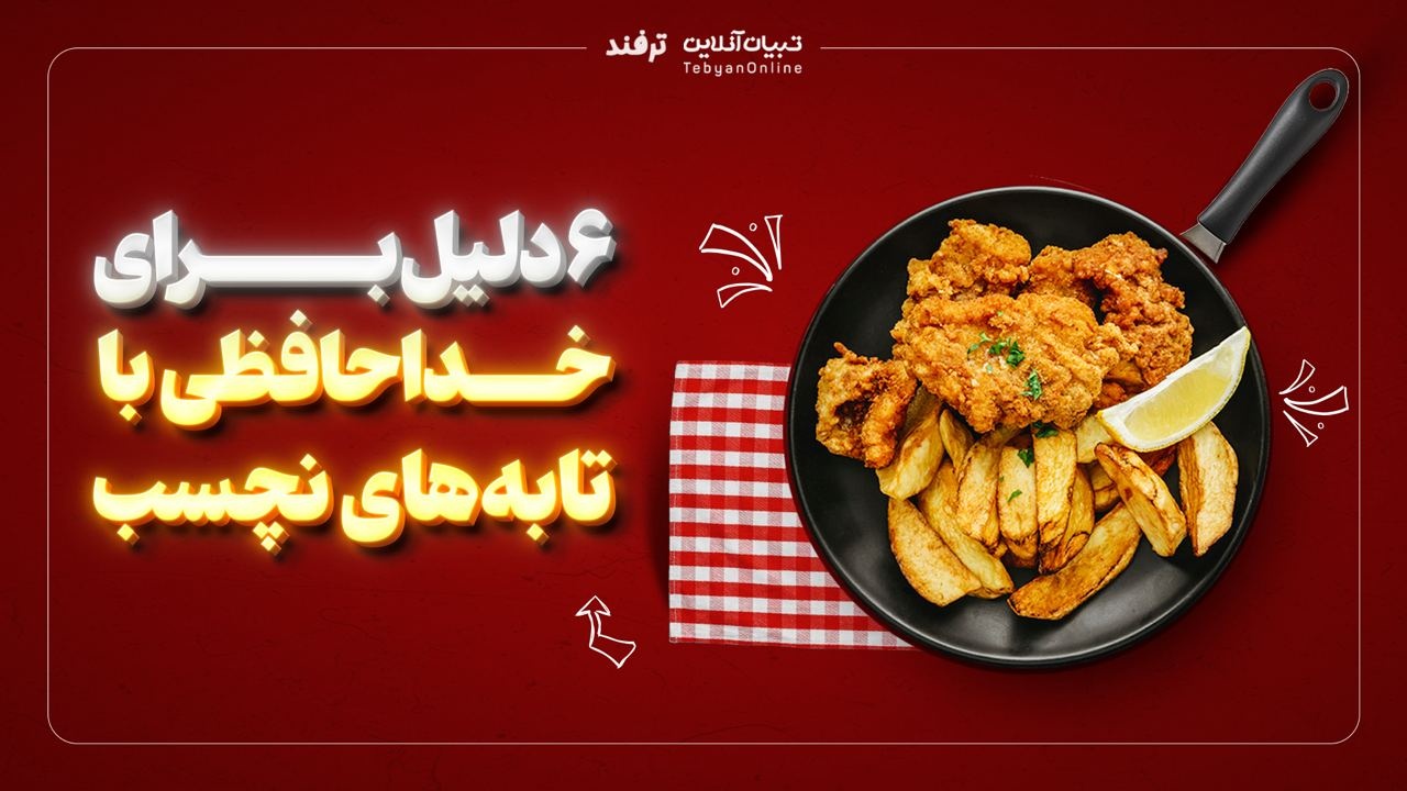 ۶ دلیل برای خداحافظی با تابه‌های نچسب