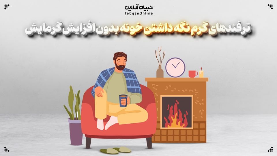 ترفندهایی گرم نگه داشتن خونه بدون افزایش گرمایش