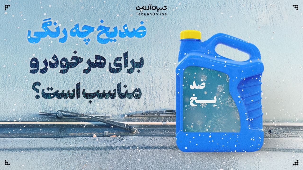 ضدیخ چه رنگی برای هر خودرو مناسب است؟