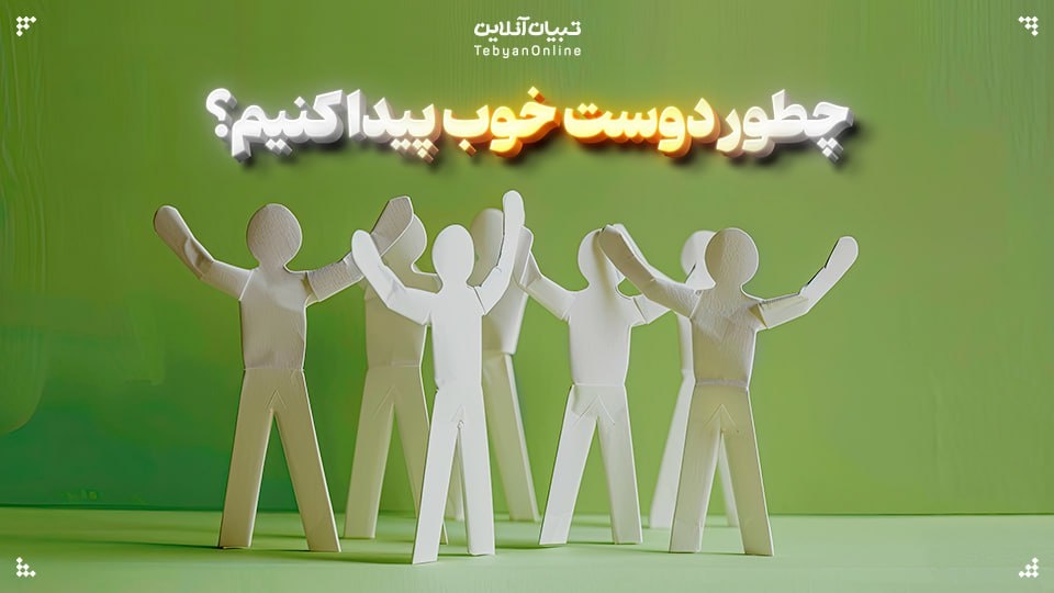 ۴ الگوی روابط بین فردی را بشناسید
چطور دوست خوب پیدا کنیم؟