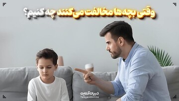 وقتی بچه‌ها مخالفت می‌کنند چه کنیم؟