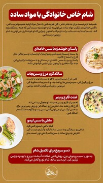 شام خاص خانوادگی با مواد ساده