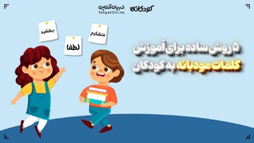 ۵ روش ساده برای آموزش کلمات مؤدبانه به کودکان