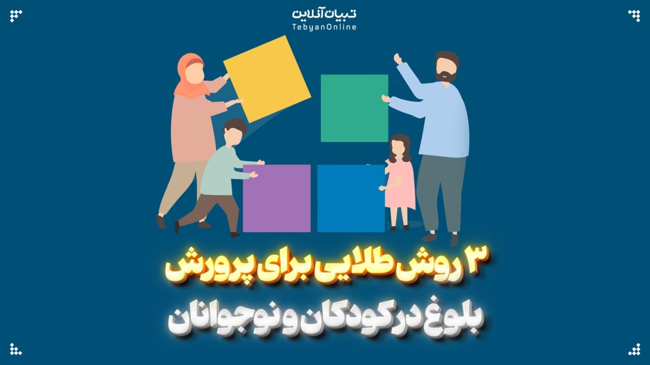 ۳ روش طلایی برای پرورش بلوغ در کودکان و نوجوانان