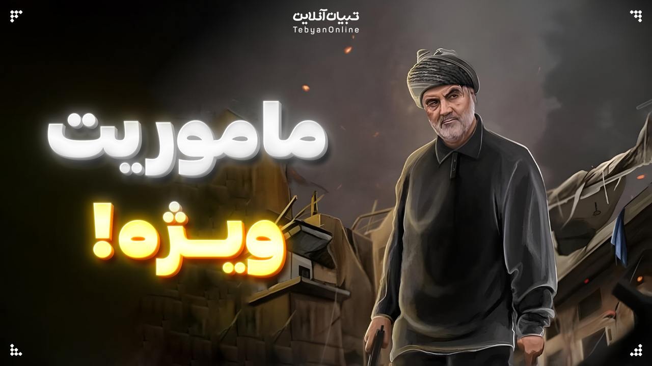 ماموریت ویژه!