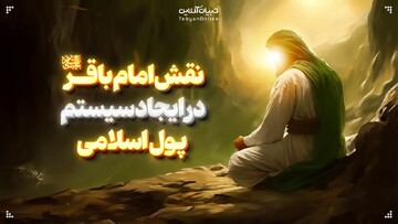 نقش امام باقر علیه‌السلام در ایجاد سیستم پول اسلامی