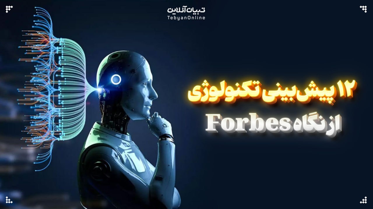 ۱۲ پیش‌بینی تکنولوژی از نگاه Forbes