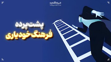 پشت پرده فرهنگ خود یاری