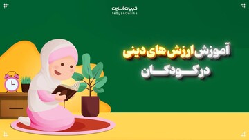 آموزش ارزش‌های دینی در کودکان