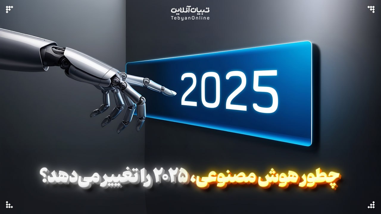 چطور هوش مصنوعی، 2025 را تغییر می‌دهد؟