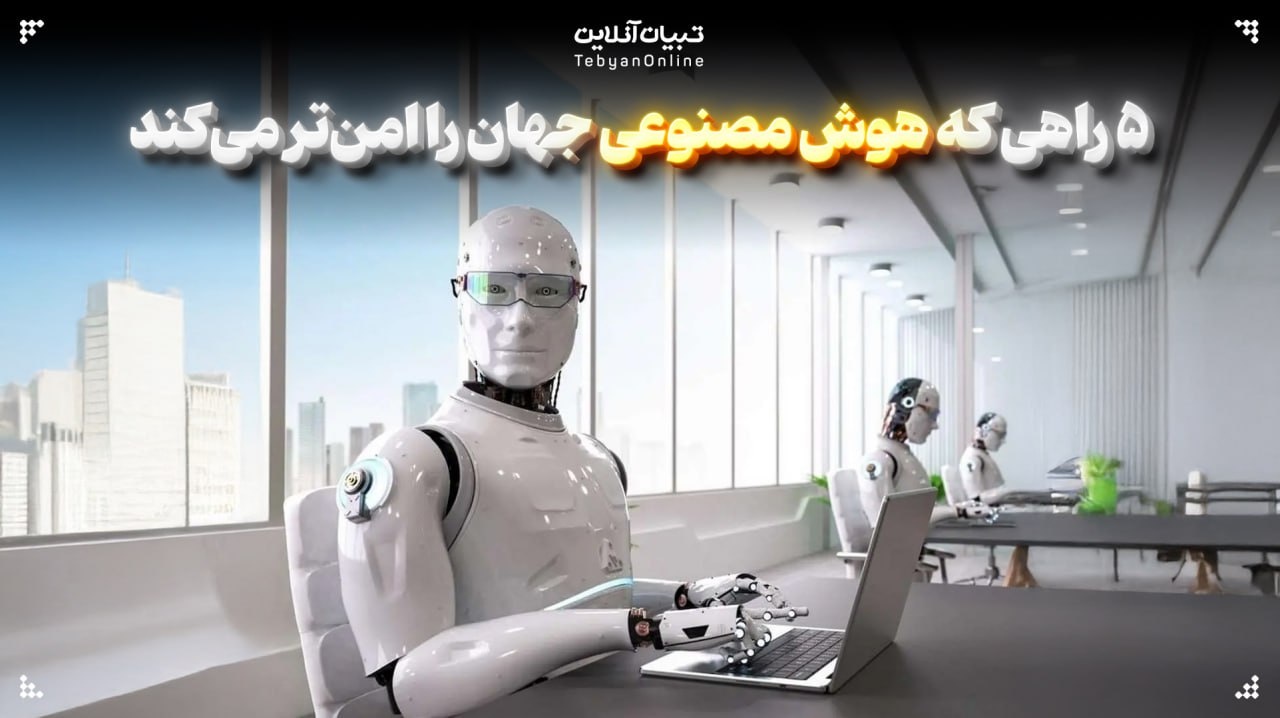 ۵ راهی که هوش مصنوعی جهان را امن‌تر می‌کند