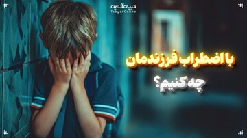 با اضطراب فرزندمان چه کنیم؟