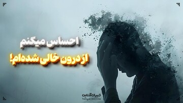 احساس میکنم از درون خالی شده‌ام!