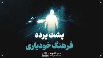 پشت پرده فرهنگ خودیاری