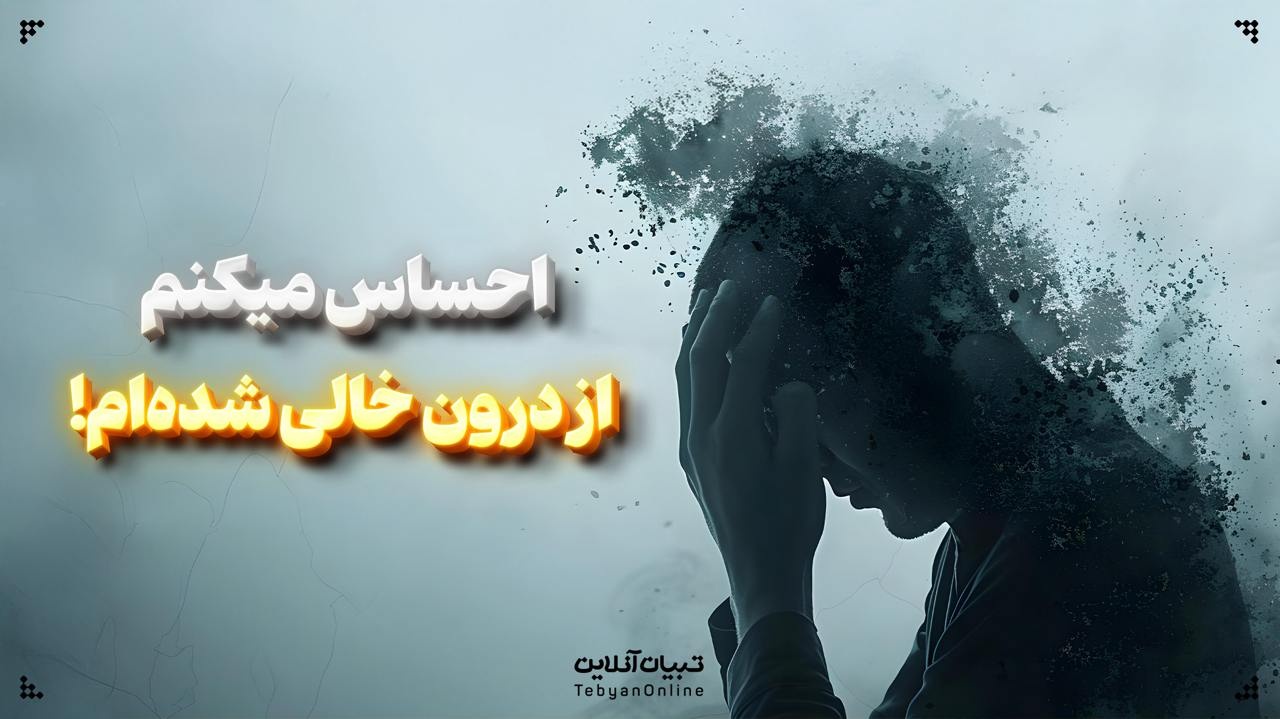 احساس میکنم از درون خالی شده‌ام!