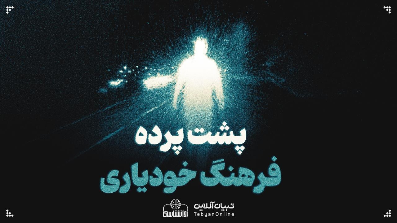 پشت پرده فرهنگ خودیاری