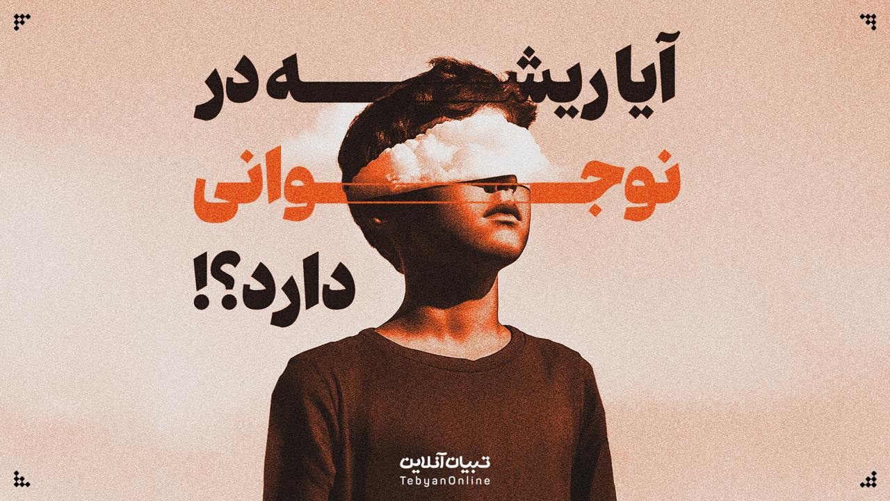 آیا ریشه در نوجوانی دارد!؟