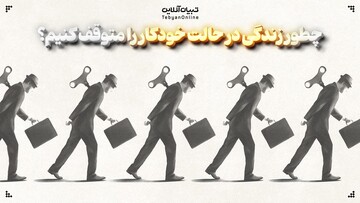 چطور زندگی در حالت خودکار را متوقف کنیم؟
