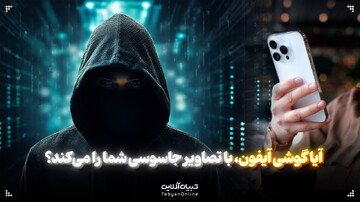 آیا گوشی آیفون، با تصاویر جاسوسی شما را می‌کند؟
