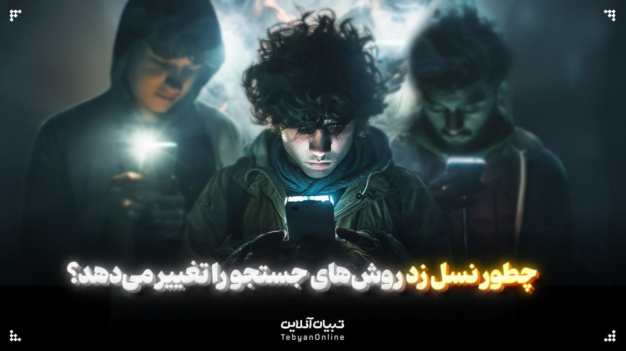 چطور نسل زد روش‌های جستجو را تغییر می‌دهد؟