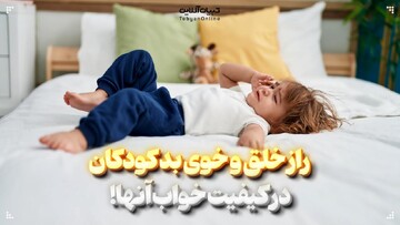 راز خلق و خوی بد کودکان در کیفیت خواب آنها!