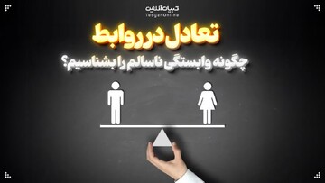 تعادل در روابط؛ چگونه وابستگی ناسالم را بشناسیم؟