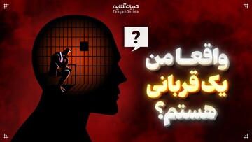 واقعا من یک قربانی هستم؟