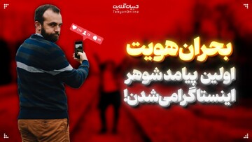 بحران هویت؛ اولین پیامد شوهر اینستاگرامی شدن!