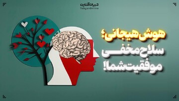 هوش هیجانی؛ سلاح مخفی موفقیت شما!