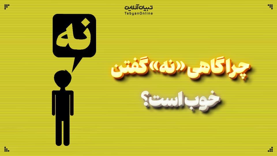 چرا گاهی «نه» گفتن خوب است؟