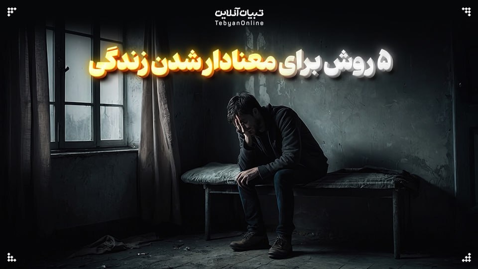 پنج روش برای معنادار شدن زندگی پنج روش برای معنادار شدن زندگی