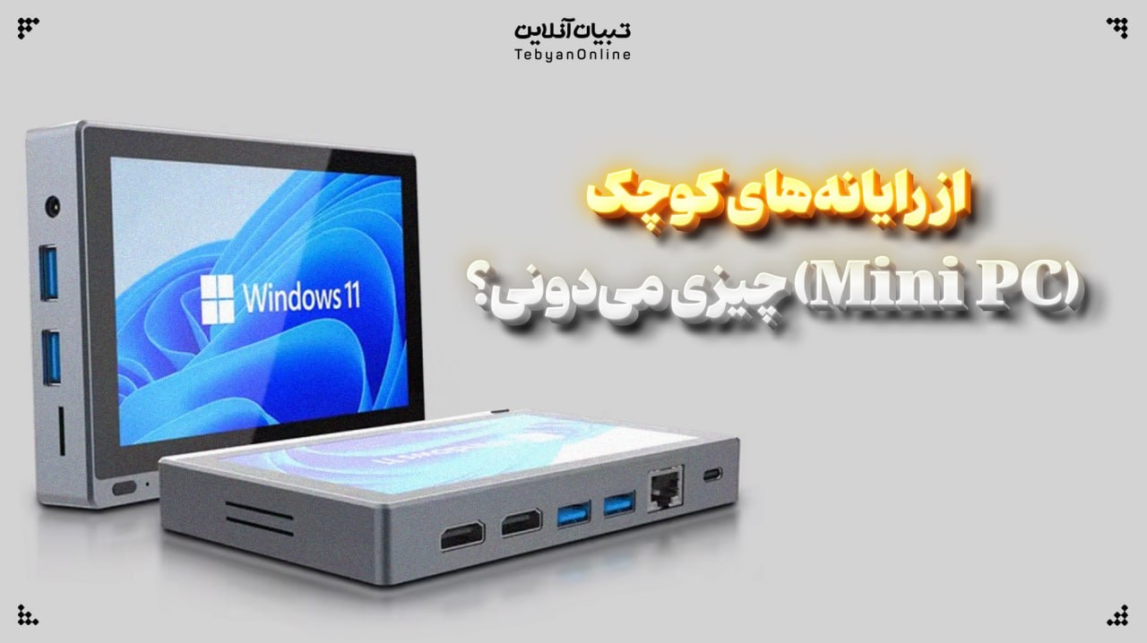 از رایانه‌های کوچک (Mini PC) چیزی می‌دونی؟