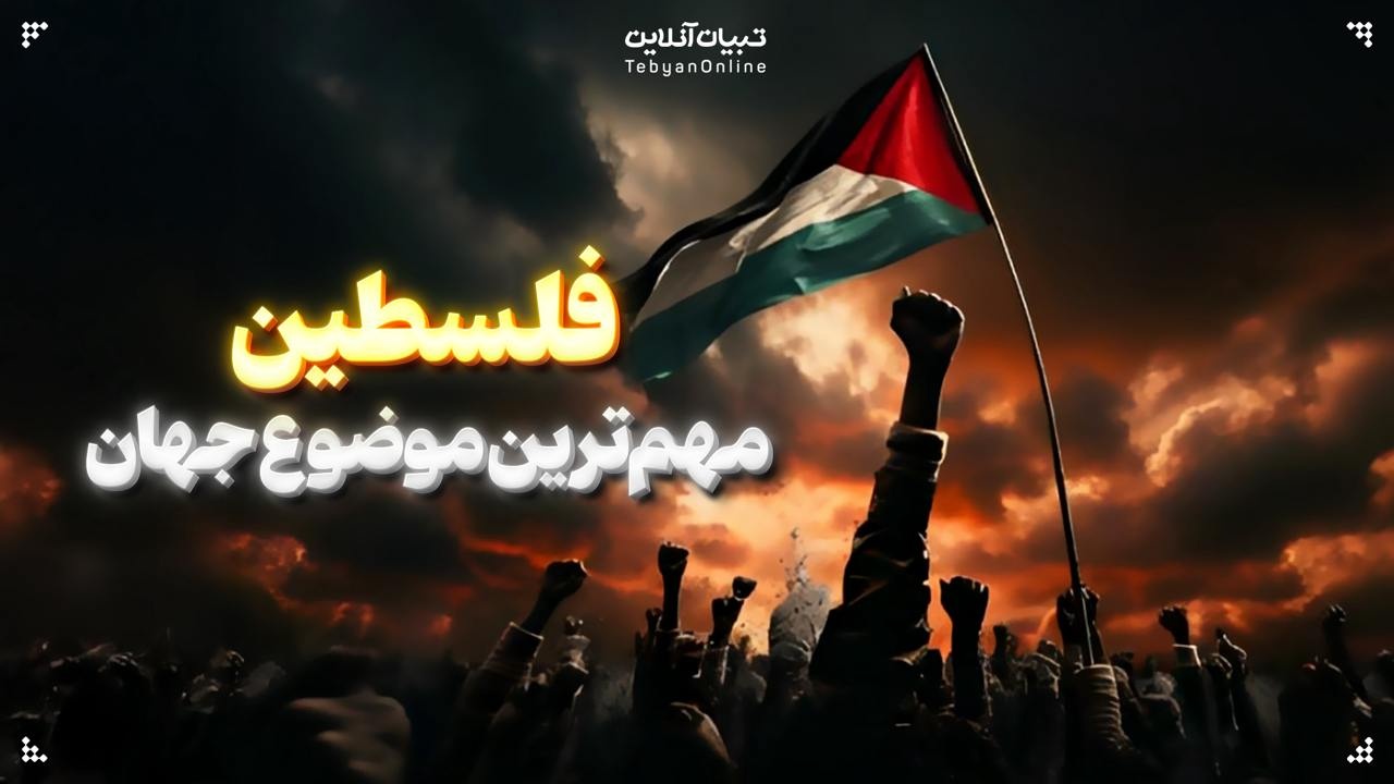 فلسطین؛ مهم‌ترین موضوع جهان