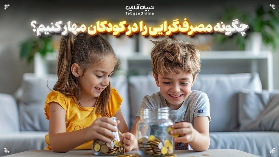 چگونه مصرف‌گرایی را در کودکان مهار کنیم؟