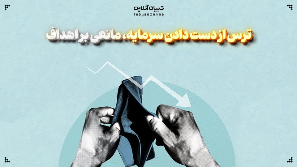 ترس از دست دادن سرمایه مانعی بر اهداف ترس از دست دادن سرمایه مانعی بر اهداف