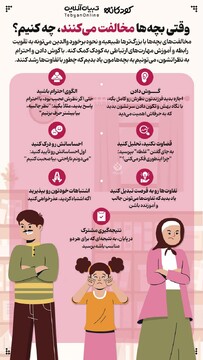 وقتی بچه‌ها مخالفت می‌کنند، چه کنیم؟
