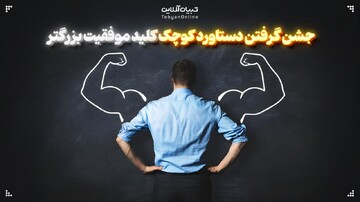 جشن گرفتن دستاورد کوچک کلید موفقیت بزرگتر