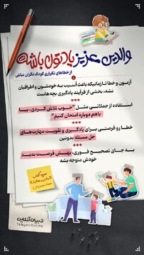 والدین عزیز یادتون باشه