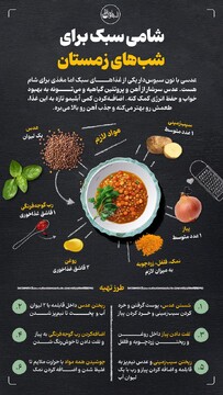 شامی سبک برای شب‌های زمستان
