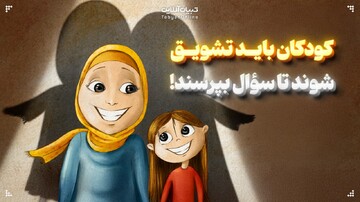 کودکان باید تشویق شوند تا سؤال بپرسند!