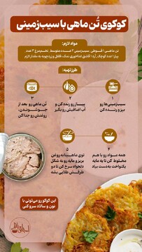 کوکوی تُن ماهی با سیب‌زمینی