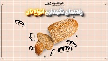 راهنمای نگهداری انواع نان