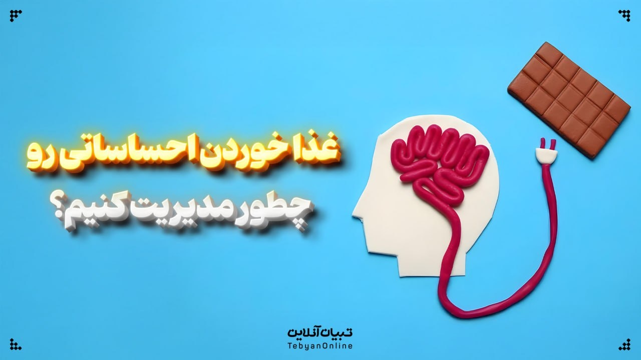 غذا خوردن احساساتی رو چطور مدیریت کنیم؟