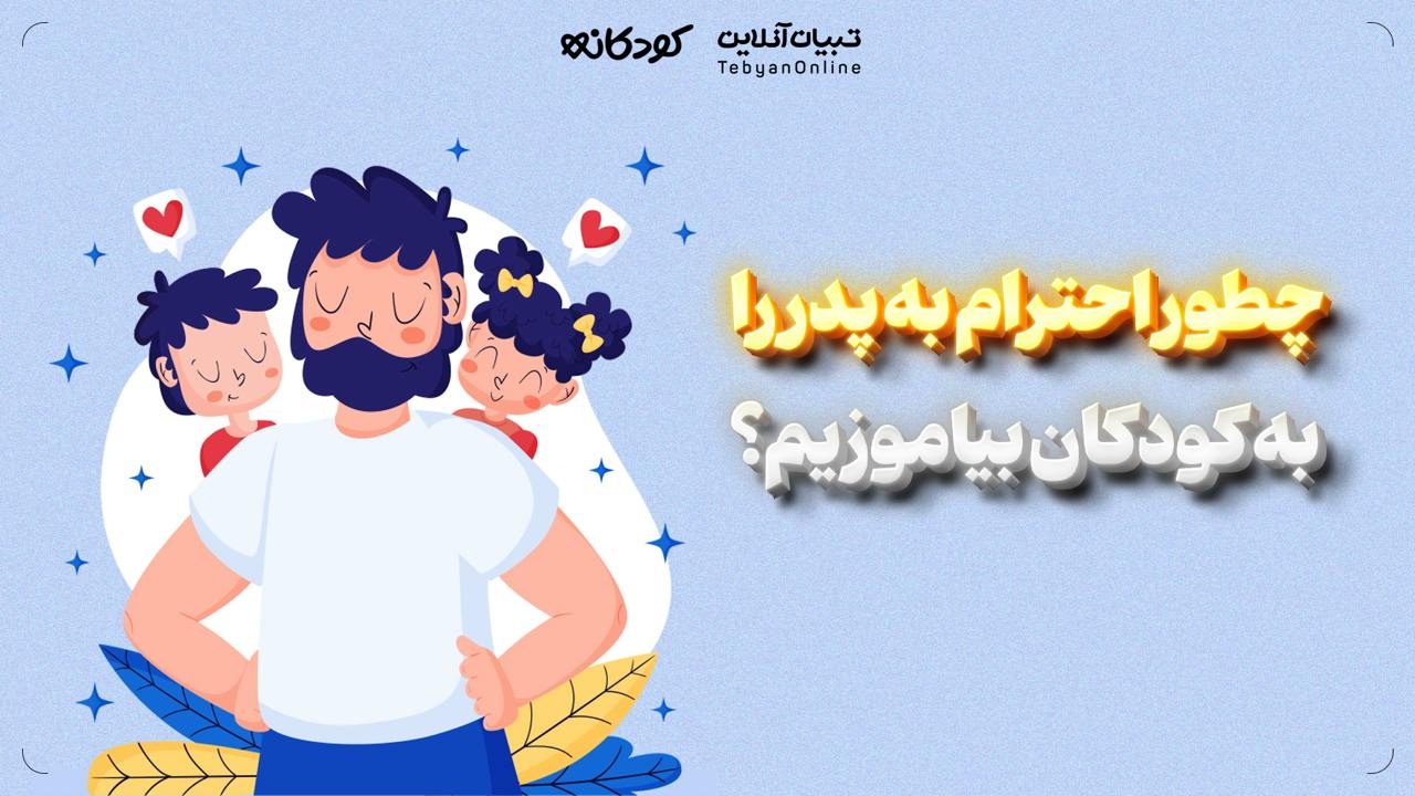 چطور احترام به پدر را به کودکان بیاموزیم؟
