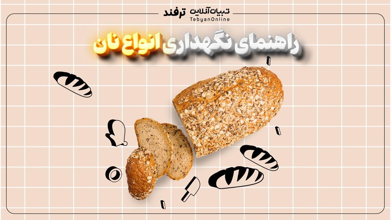 راهنمای نگهداری انواع نان