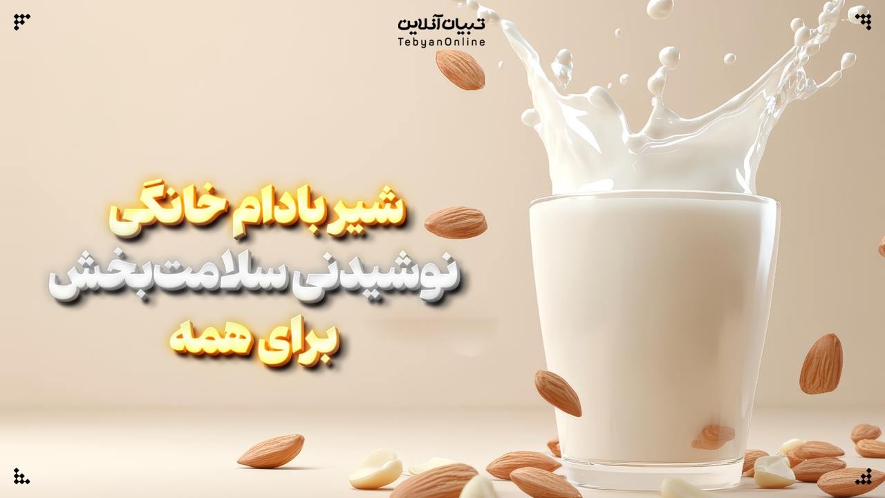 شیر بادام خانگی؛ نوشیدنی سلامت‌بخش برای همه