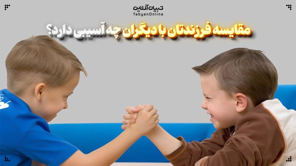 مقایسه فرزندتان با دیگران چه آسیبی دارد؟